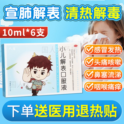 【人生】小儿解表口服液10ml*6支/盒