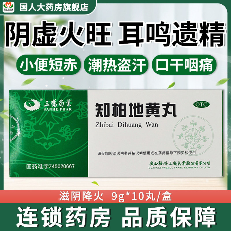 三鹤 知柏地黄丸 9g*10丸滋阴降火阴虚火旺盗汗口干咽痛耳鸣 - 实物图