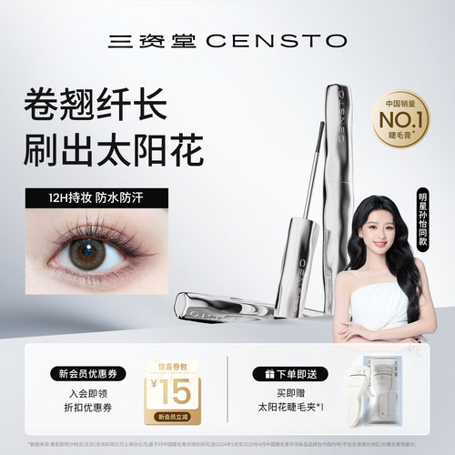 三资堂睫毛膏防水纤长卷翘不晕染