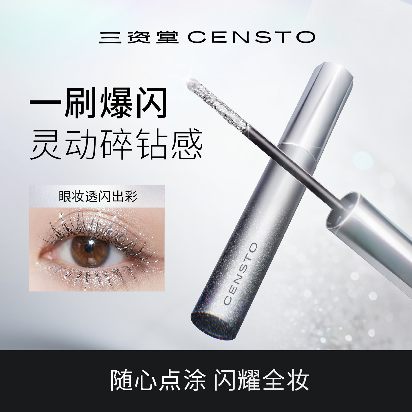 三资堂碎钻睫毛膏液体眼影二合一闪光不结块自然灵动细闪睫毛膏
