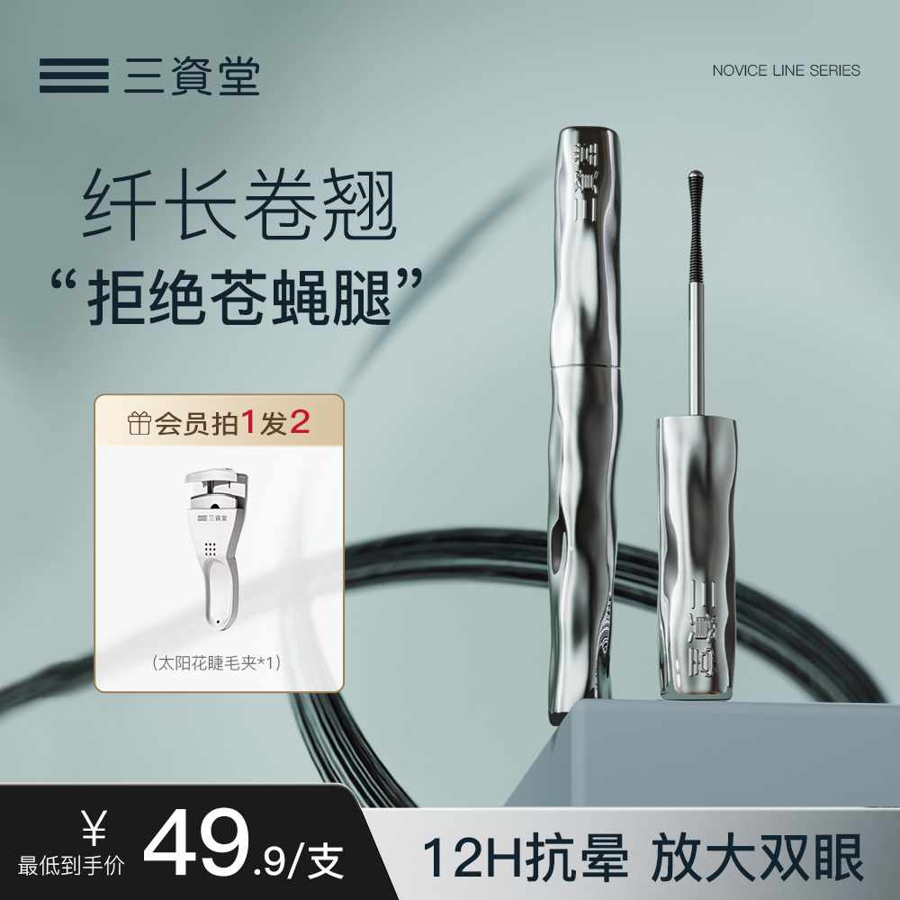 三资堂睫毛打底膏防水纤长卷翘不晕染自然持久定型钢管睫毛膏女