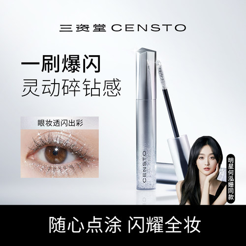 三资堂碎钻睫毛膏自然灵动细闪