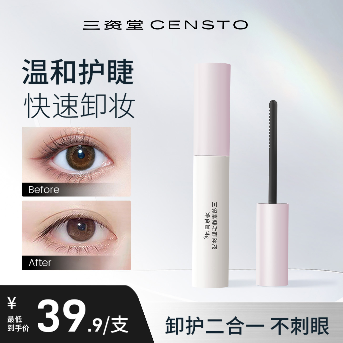 三资堂睫毛卸除液(睫毛膏专用)无需揉搓速卸浓睫一刷即卸温和便携