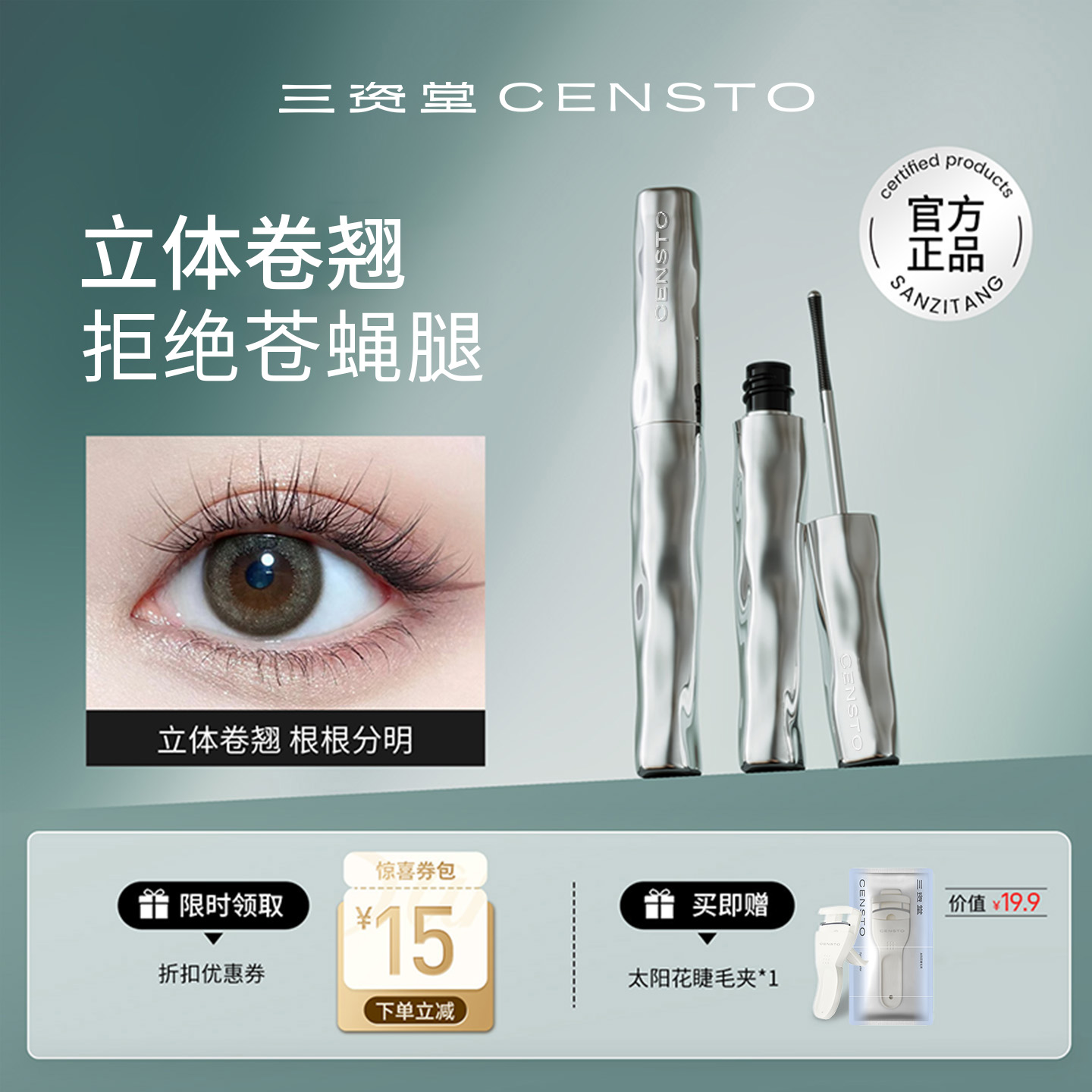 三资堂睫毛膏防水纤长卷翘不晕染