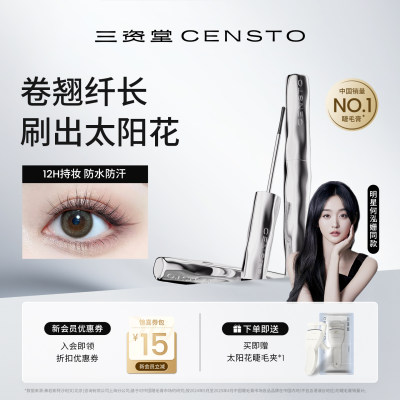 三资堂睫毛膏防水纤长卷翘不晕染