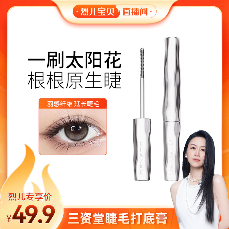 【 烈儿宝贝直播间】三资堂睫毛打底膏纤长卷翘不晕染DB
