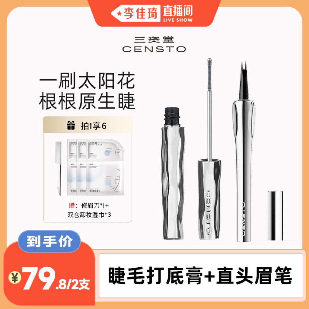 【李佳琦直播间】三资堂睫毛打底膏+二叉定位眉笔组合