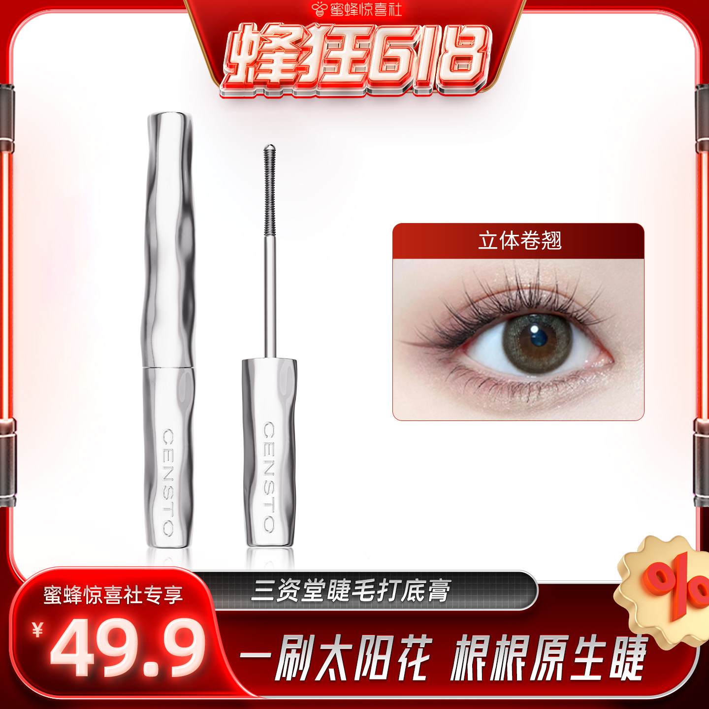 【蜂狂618】三资堂睫毛打底膏纤长卷翘不晕染DB