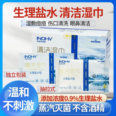 海氏海诺生理性盐水湿巾清洁棉片无菌儿童手口鼻清洁敷脸湿敷家用