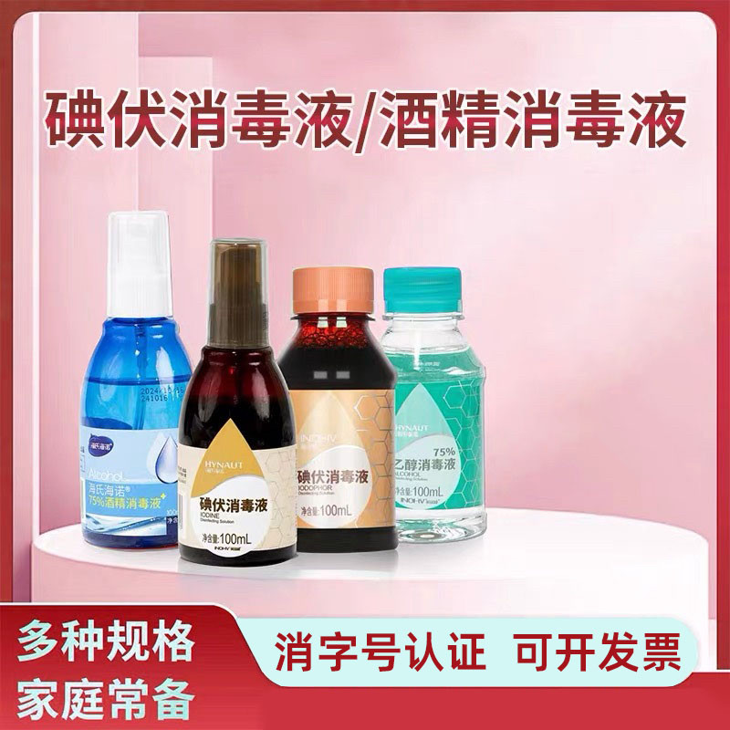 医用酒精碘伏消毒液皮肤伤口杀菌图片
