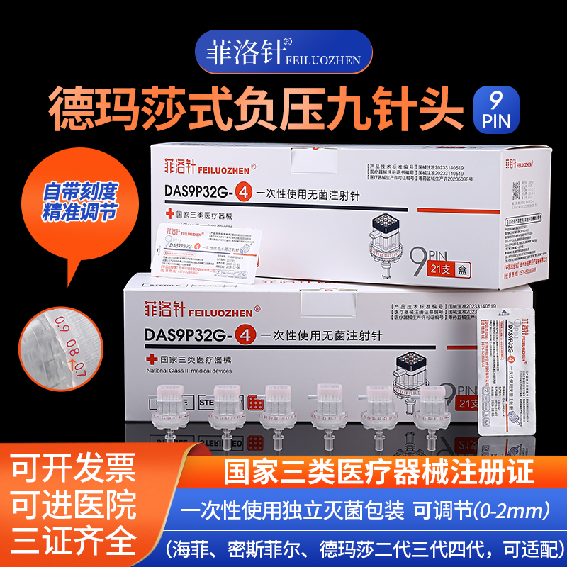 菲洛针九针头调节注射用