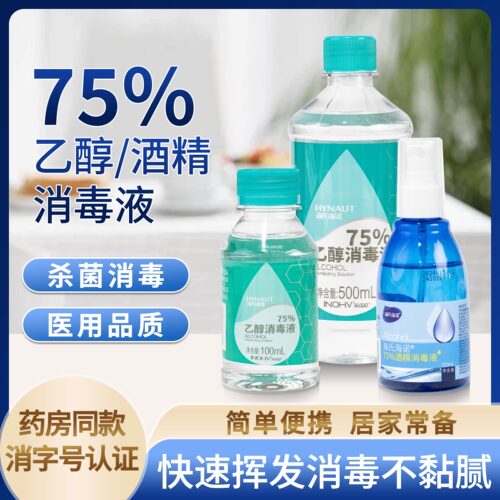 医用乙醇酒精消毒液小瓶便携喷雾家用杀菌消毒免洗酒精医疗洗手液