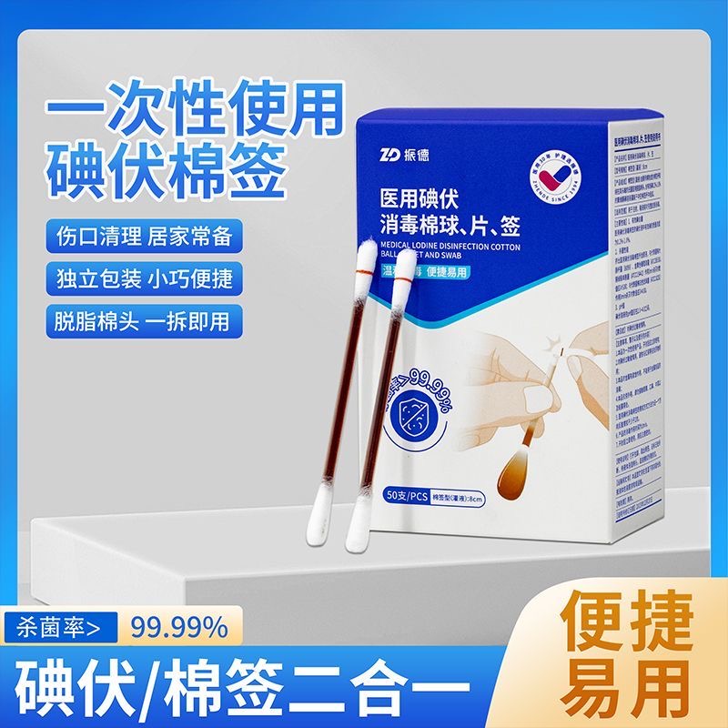 医用一次性碘伏棉消毒棉棒