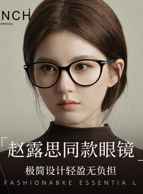 FENCH赵露思同款猫眼黑框眼镜男女防蓝光超轻素颜神器可配度数