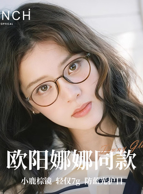 FENCH欧阳娜娜同款小鹿棕圆框眼镜女防蓝光超轻显脸小素颜神器