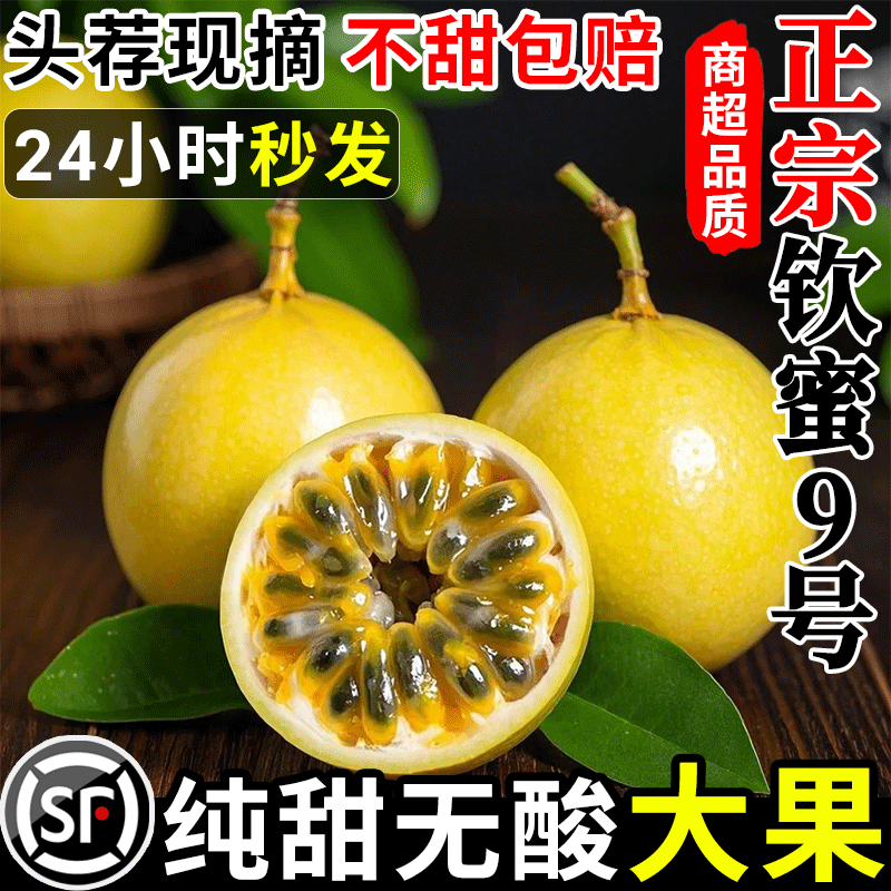 海南钦蜜9号黄金百香果新鲜水果当季现摘白香果原浆果酱包邮