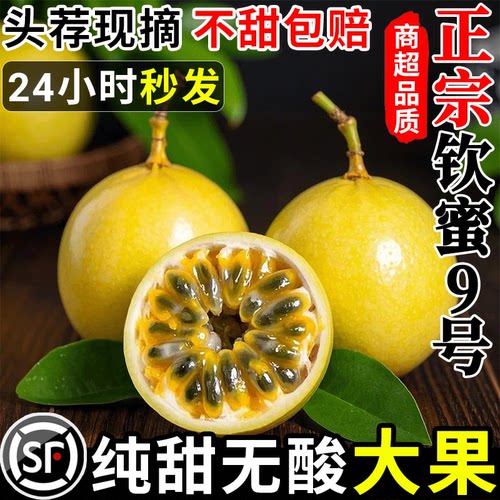 钦蜜9号百香果纯甜·热销爆品