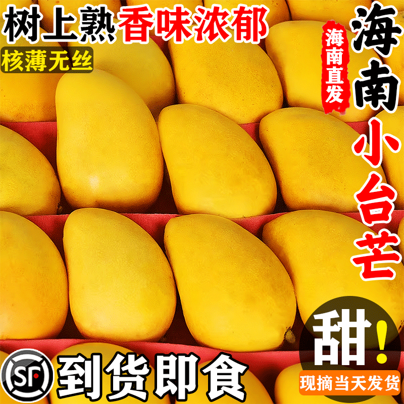 海南小台农芒果新鲜水果当季整箱时令应季热带三亚特产大果甜10斤