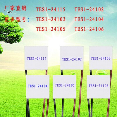 40*40mm致冷片24V制冷片TES1-24115 24102 24103 24104 24105 06
