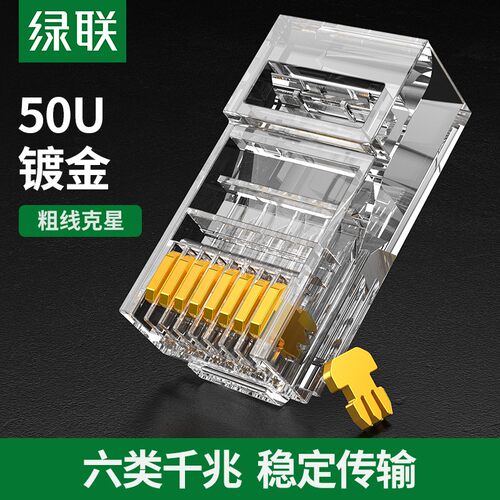 绿联 NW177 六类水晶头50U镀金cat6网络rj45千兆8芯网线接头20840