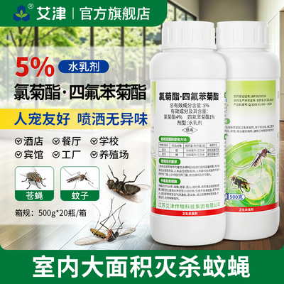 艾津氯菊酯四氟苯菊酯酒店宾馆宿舍室内大面积灭蚊子苍蝇药杀虫剂