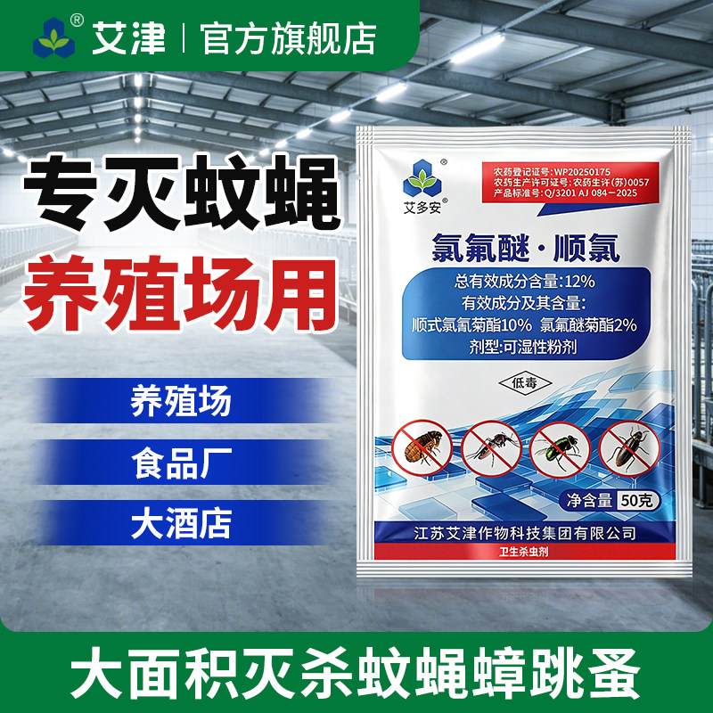 艾津氯氟醚顺氯可湿性粉剂室内外灭苍蝇蚊子跳蚤蟑螂药高效杀虫剂