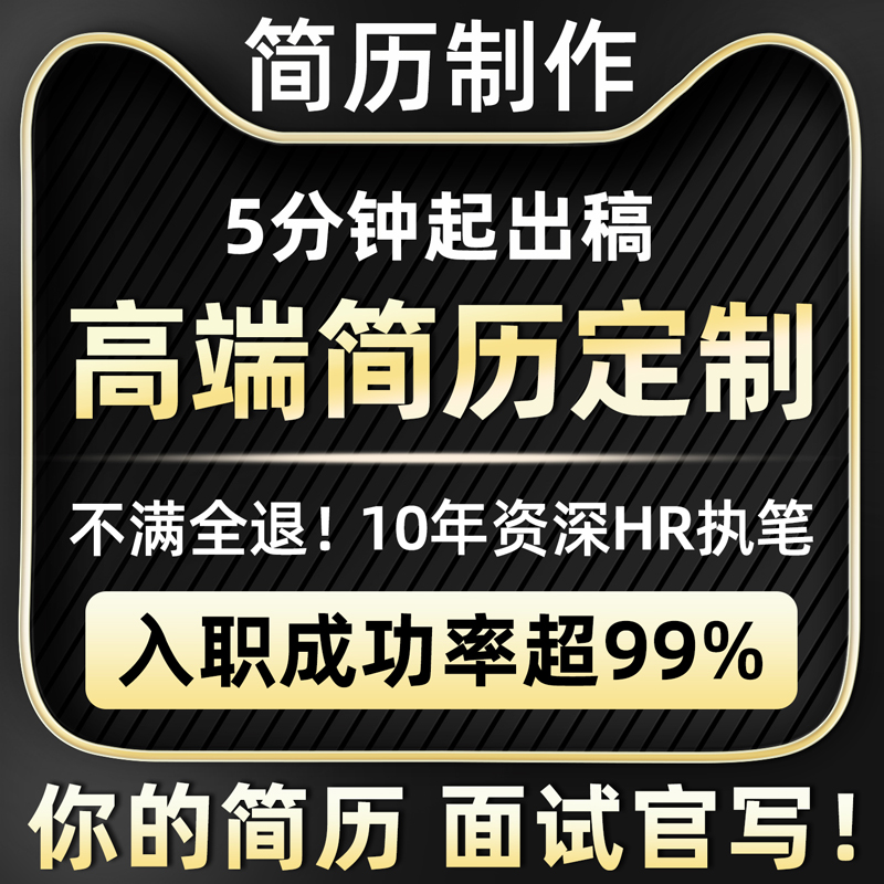 【专业HR执笔】1对1定制！包满意