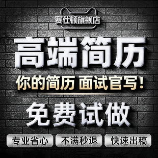 简历制作个人定制求职简历修改优化英文小升初润色专业做简历代写