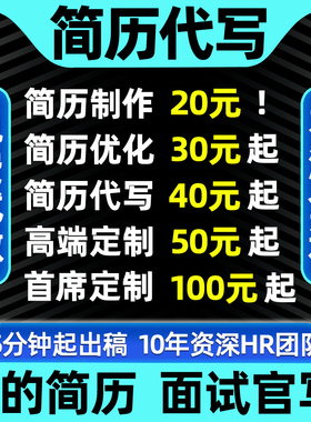 简历制作个人定制求职润色专业做代写翻译修改优化排版英文CV美化