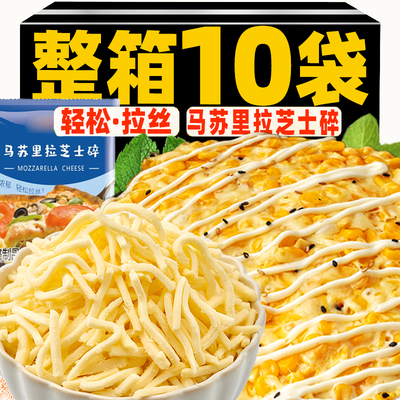 马苏里拉芝士碎奶酪条片拉丝披萨焗饭原料家用烘焙食材官方旗舰店