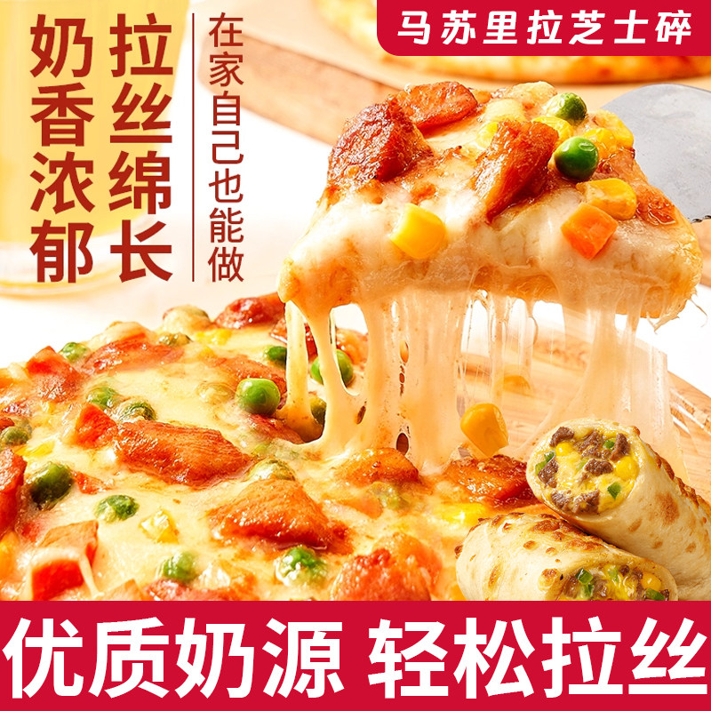 马苏里拉芝士碎奶酪条片拉丝披萨焗饭原料家用烘焙食材官方旗舰店
