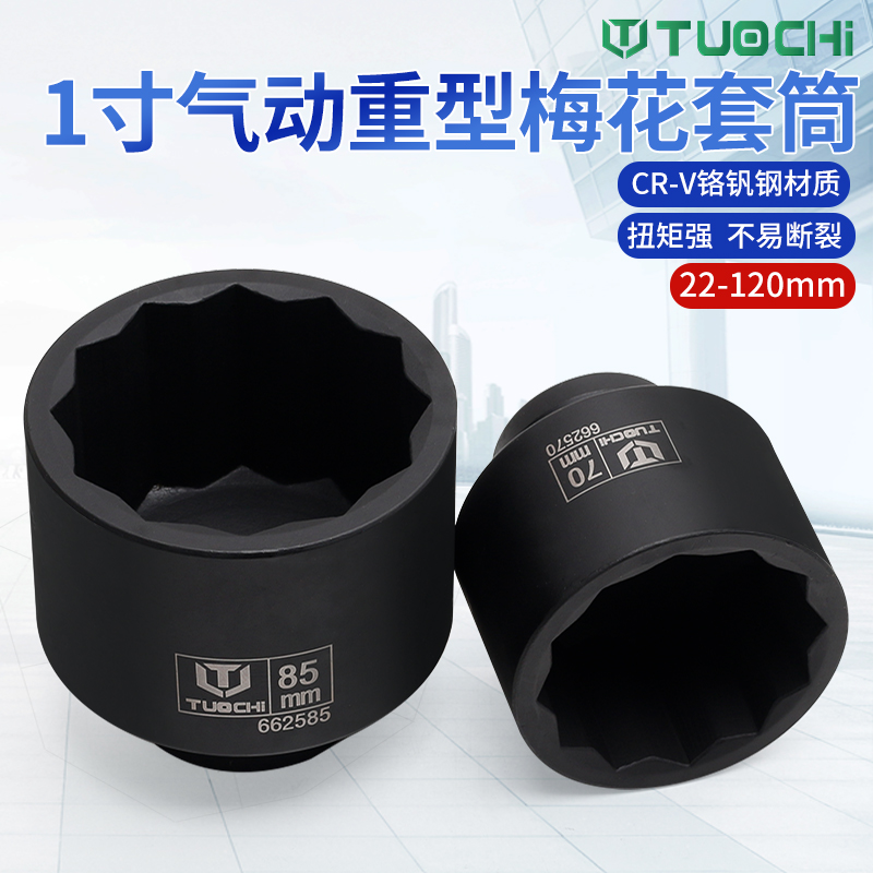 拓驰1寸气动梅花套筒重型套头