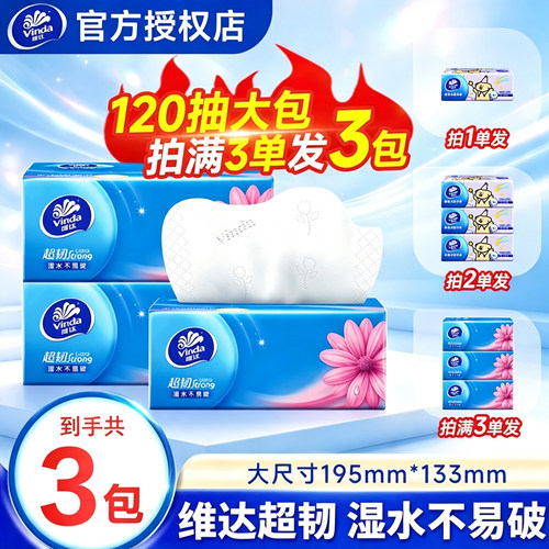 维达纸巾抽纸超韧2元纸抽实惠装家用大包120抽卫生纸餐巾纸一分购