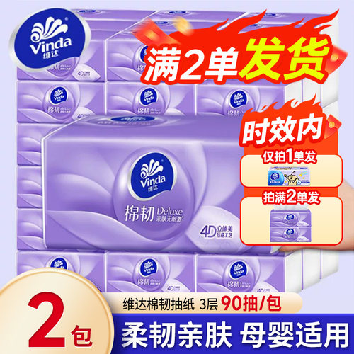 维达棉韧抽纸面巾纸家用实惠装
