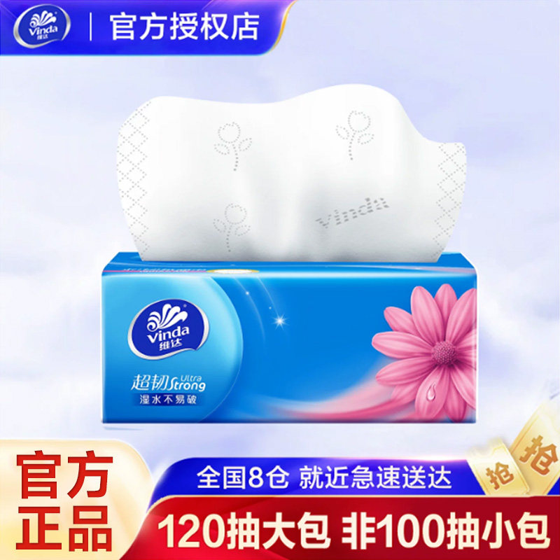 维达纸巾抽纸超韧2元纸抽实惠装家用大包120抽卫生纸餐巾纸一分购图片