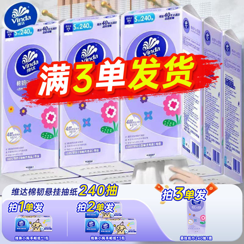 维达悬挂式抽纸240抽大包纸巾图片
