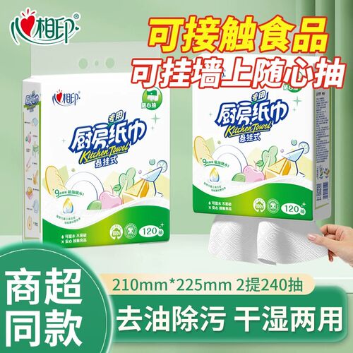 心相印悬挂式厨房用纸120抽吸油吸水厨房专用纸巾厨房一次性抹布