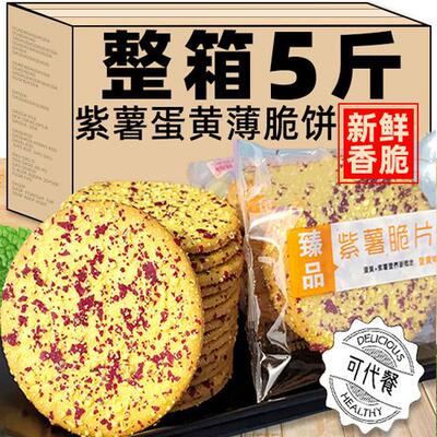 蛋黄紫薯薄脆饼干早餐代餐