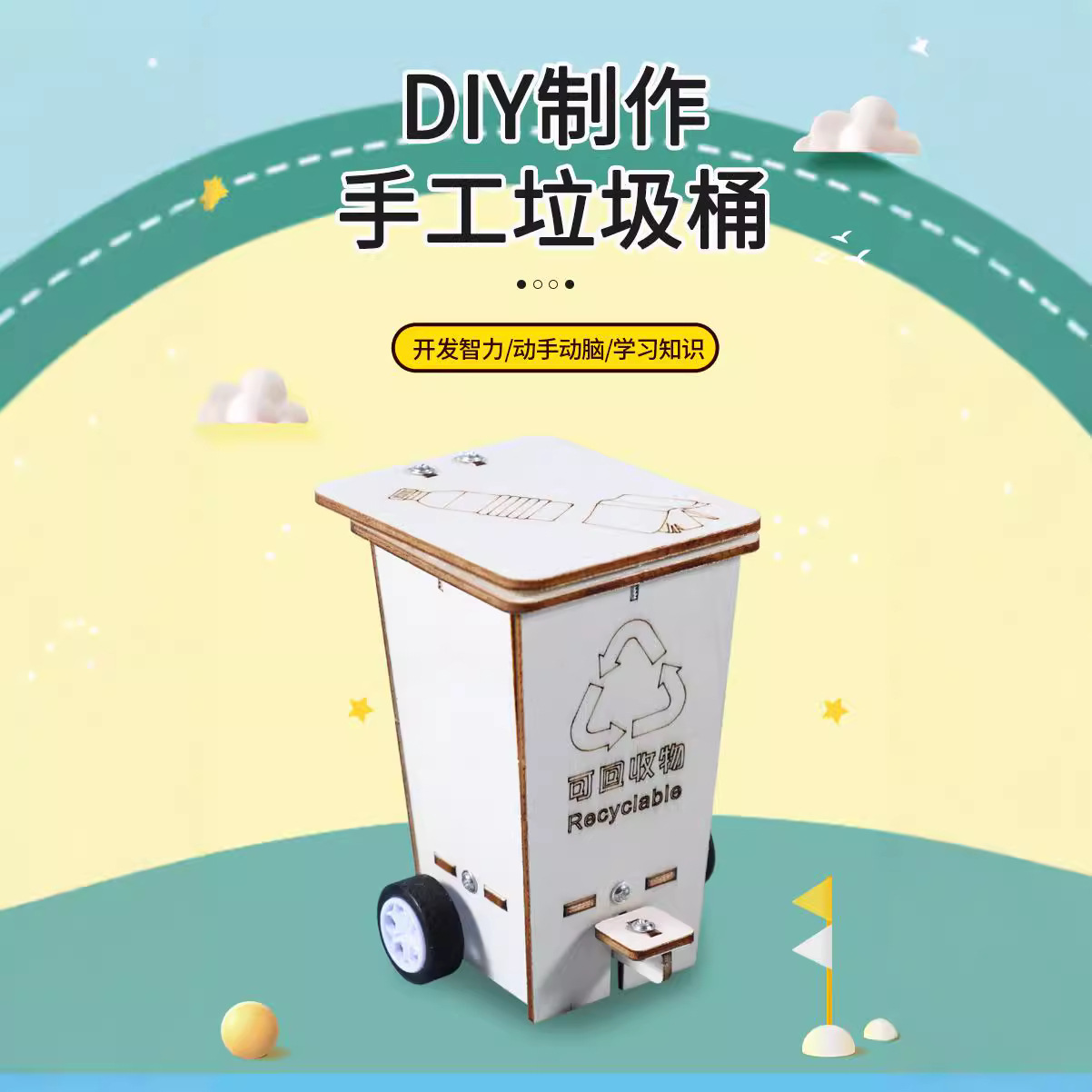 环保教育分类翻盖垃圾桶科技实验
