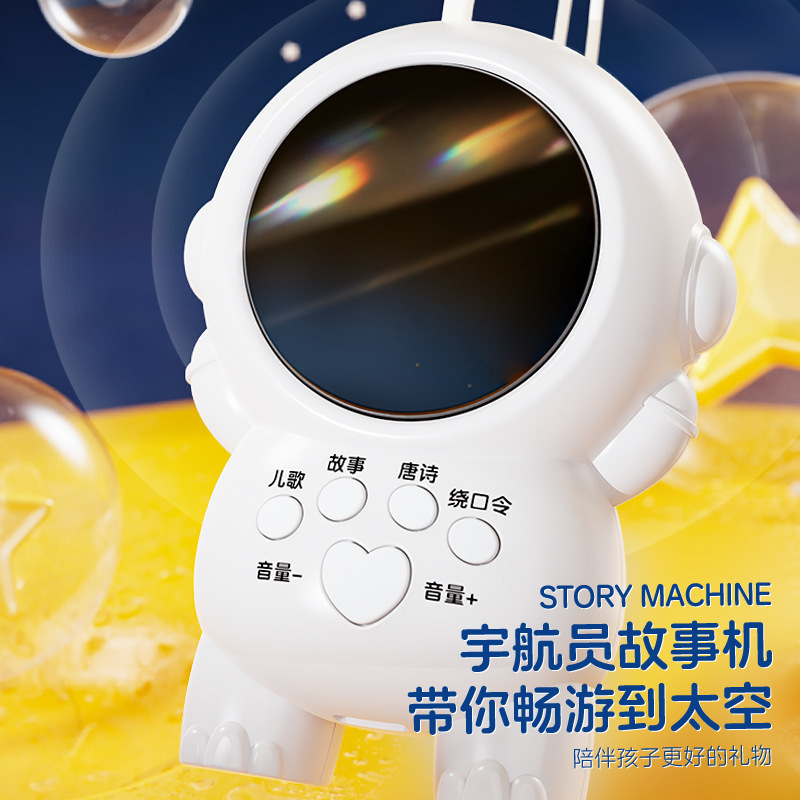儿童早教机太空人故事机讲故事