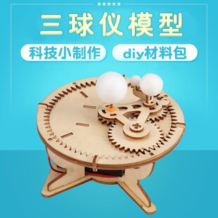 太阳系行星模型三球仪科学小手工科技制作儿童小学生创意发明教具