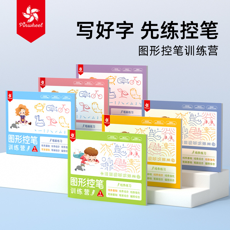 Pinwheel儿童趣味控笔训练本字帖
