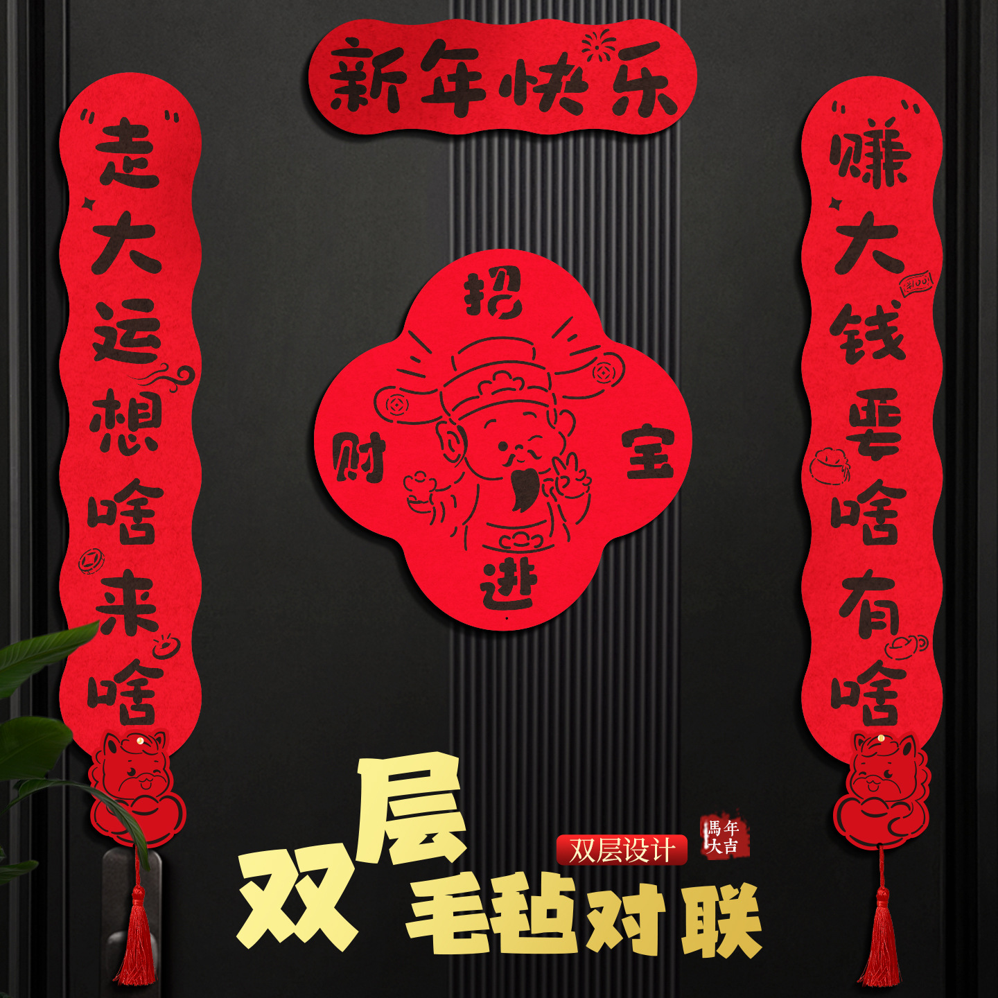 新年双层毛毡对联马年春联2026新款过年装饰用品春节门贴福字批货