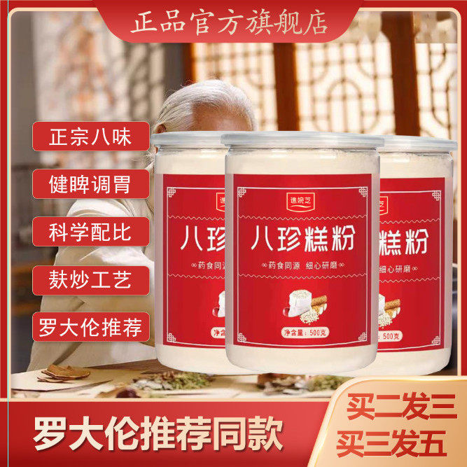 谯婉芝官方旗舰店罗大伦八珍糕粉健脾胃八珍粉成人儿童八珍糕粉七