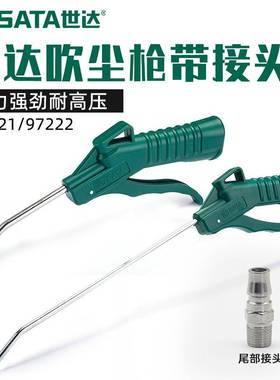 世达吹尘枪带接头吹气枪气动除尘枪97221吹风枪吹灰枪