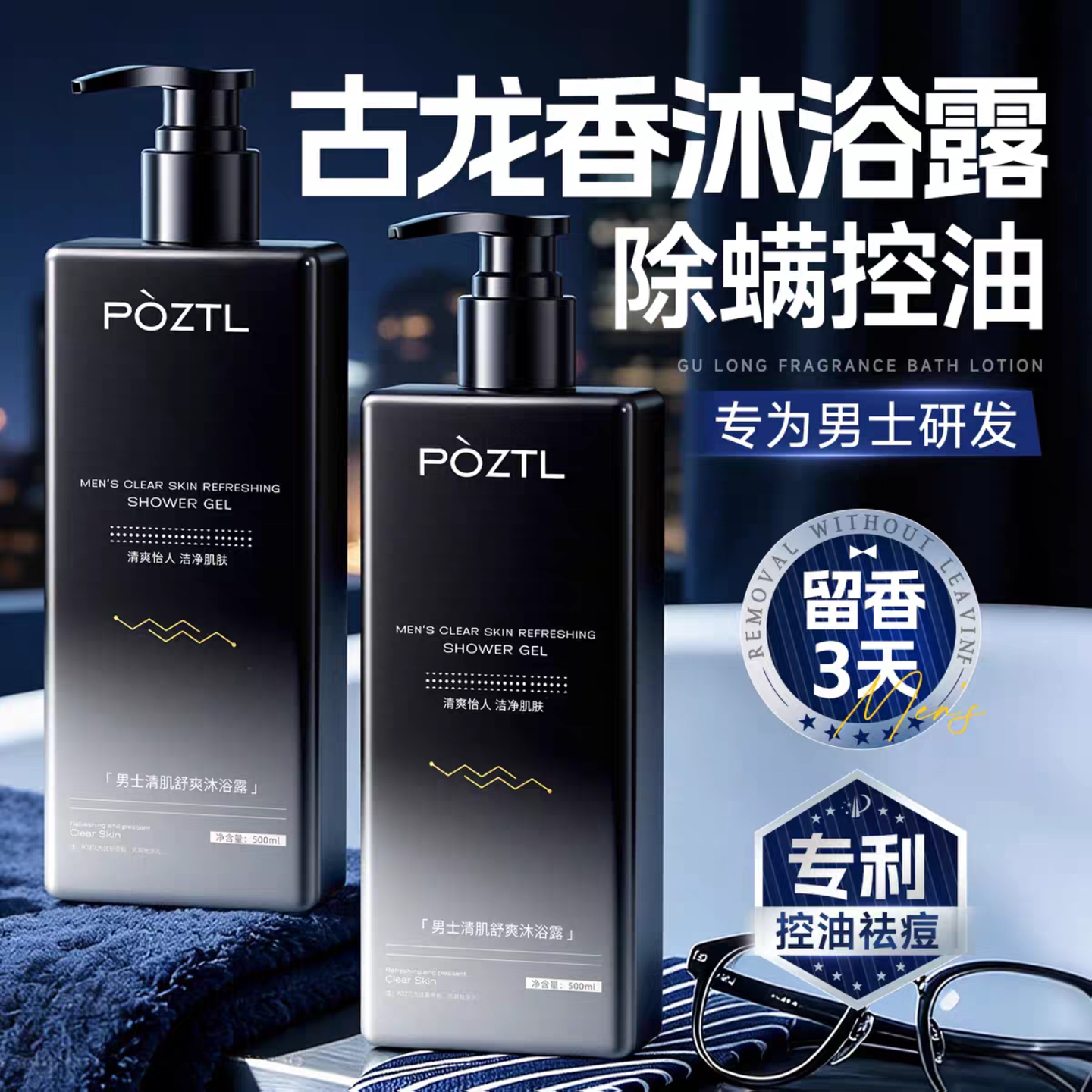 古龙沐浴露男士专用清爽持久留香除螨沐浴乳洗发水二合一套装