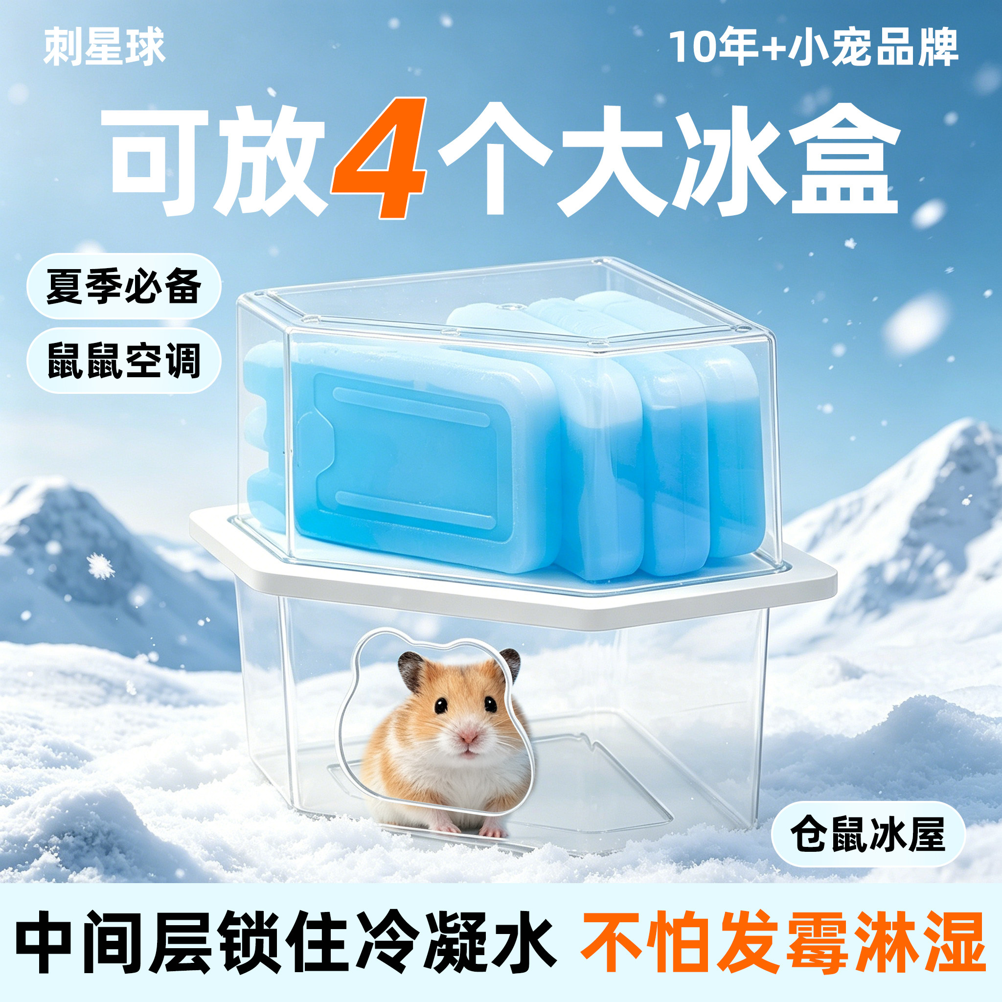刺星球仓鼠冰爽屋夏天季仓鼠冰窝降温金丝熊躲避小房子空调房避暑