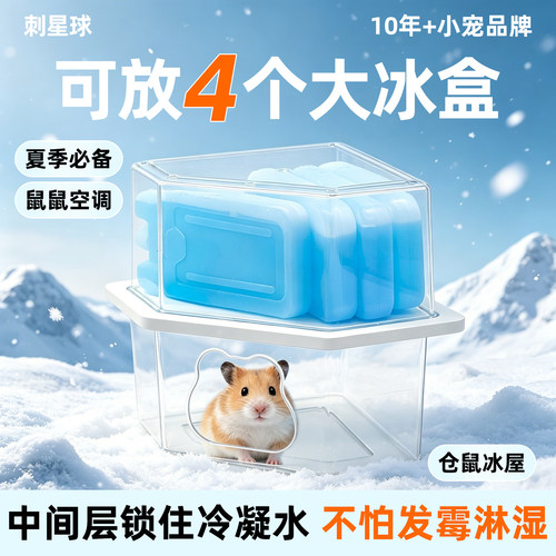 刺星球仓鼠冰爽屋夏天季仓鼠冰窝降温金丝熊躲避小房子空调房避暑