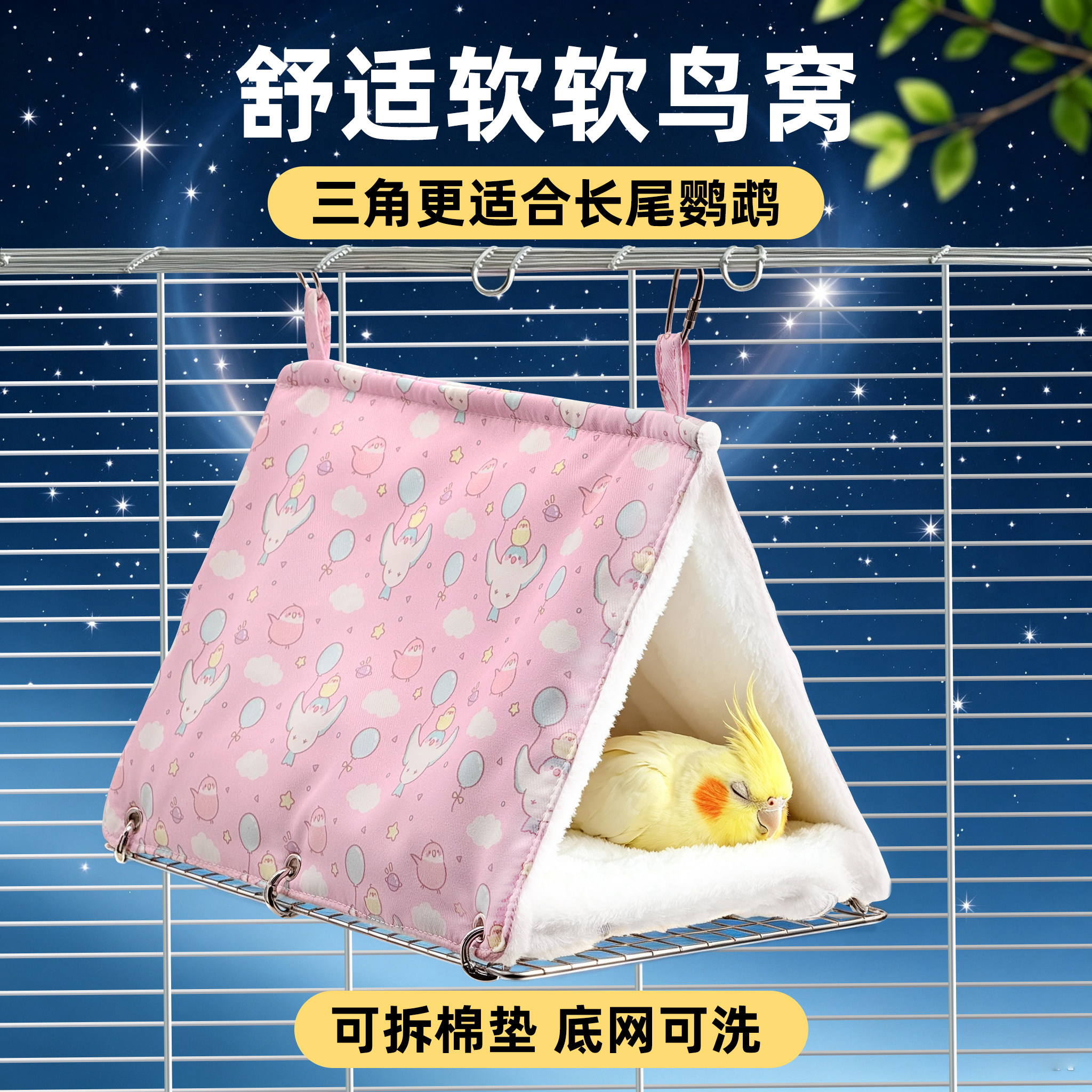 刺星球小奶格鹦鹉鸟窝保暖窝秋冬加厚三角棉窝牡丹玄凤虎皮花枝鼠