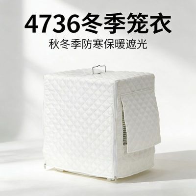 刺星球4736冬季笼衣加厚防寒遮光防水三层秋冬保暖防尘鹦鹉笼笼衣
